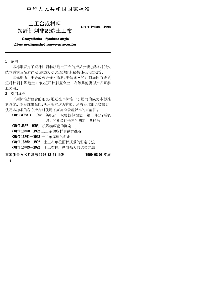 GB/T 17638-1998《土工合成材料》标准解析 短纤针刺非织造土工布的技术规范与应用