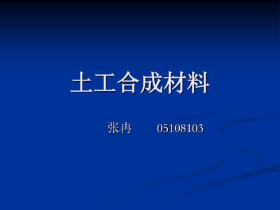 土工合成材料 现代工程的